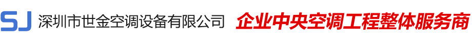 深圳市世金空調(diào)設(shè)備有限公司